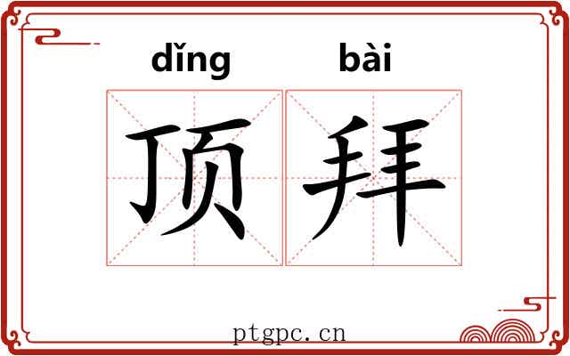 顶拜 顶拜