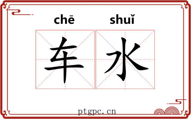 车水 车水