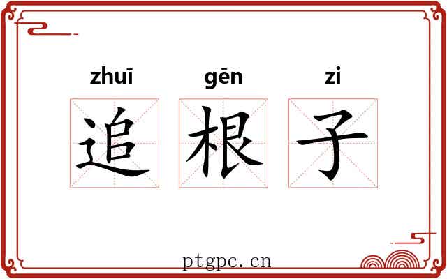 追根子 追根子