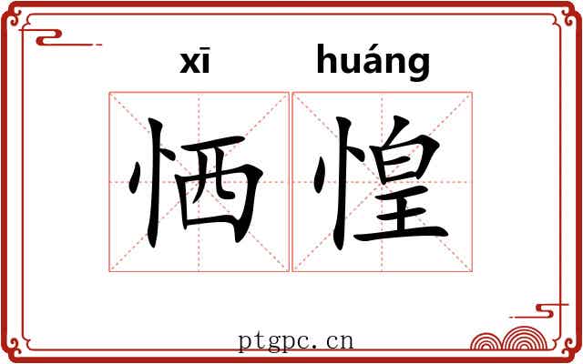 恓惶 恓惶