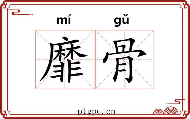 靡骨 靡骨