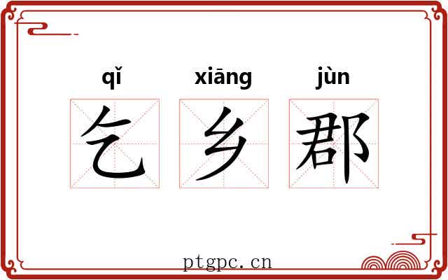乞乡郡