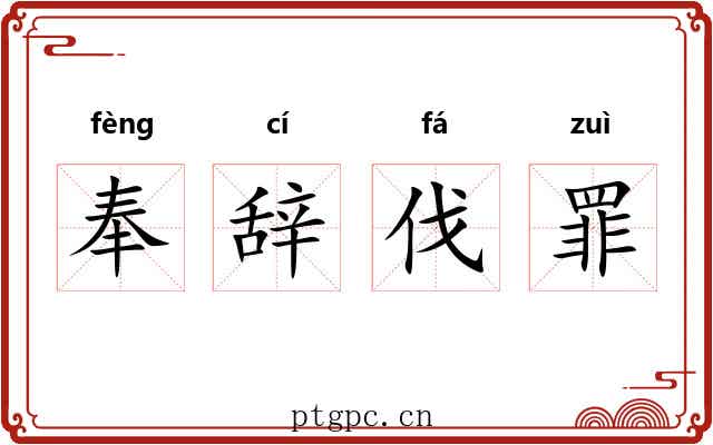 奉辞伐罪