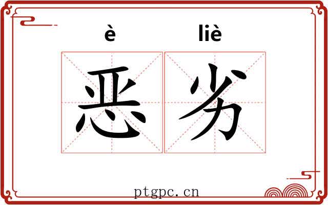 恶劣