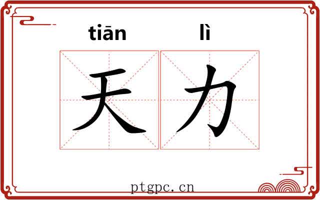 天力 天力