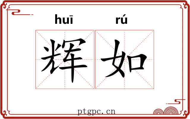 辉如 辉如