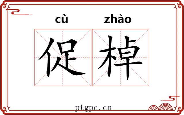 促棹