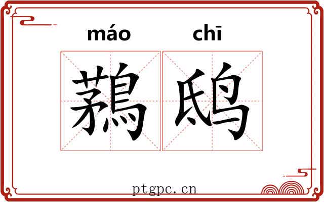 鶜鸱