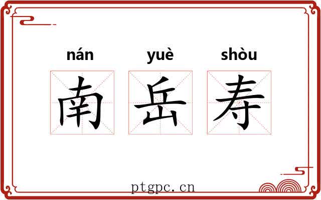 南岳寿 南岳寿