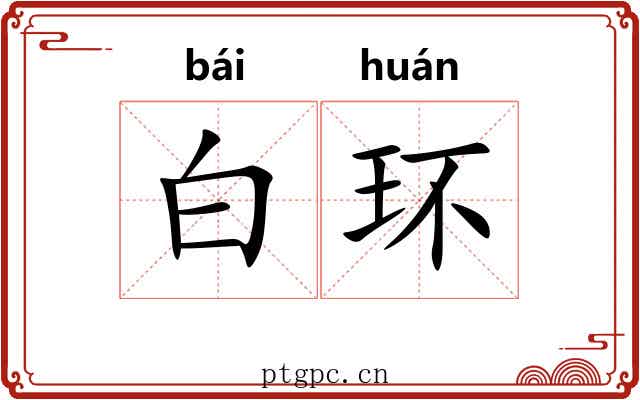 白环 白环
