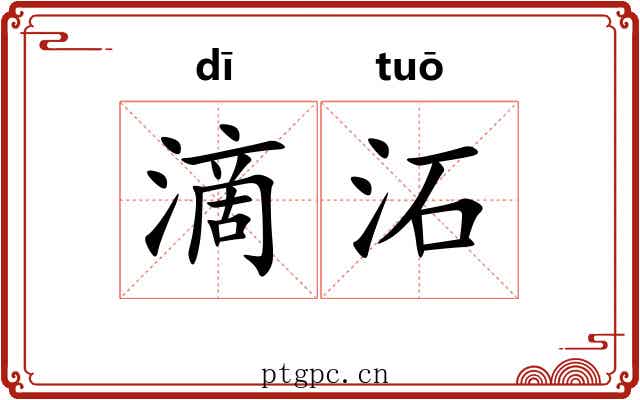 滴沰