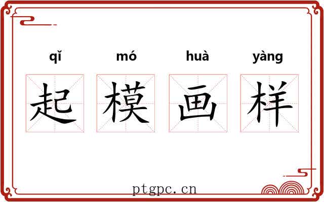 起模画样 起模画样
