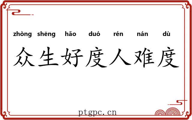 众生好度人难度