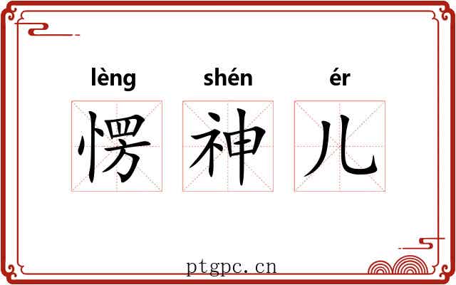 愣神儿 愣神儿
