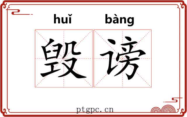 毁谤 毁谤