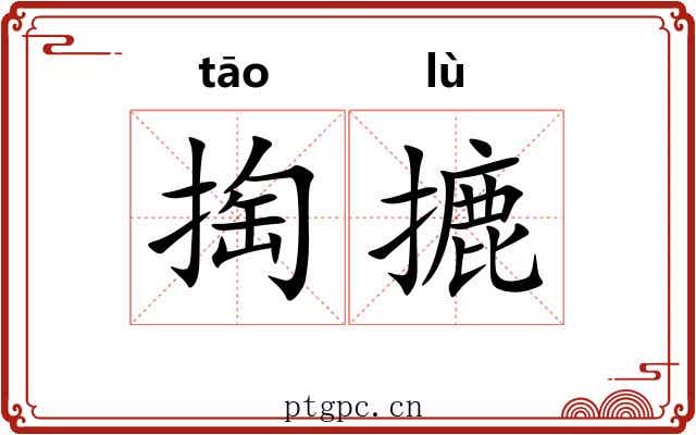 掏摝