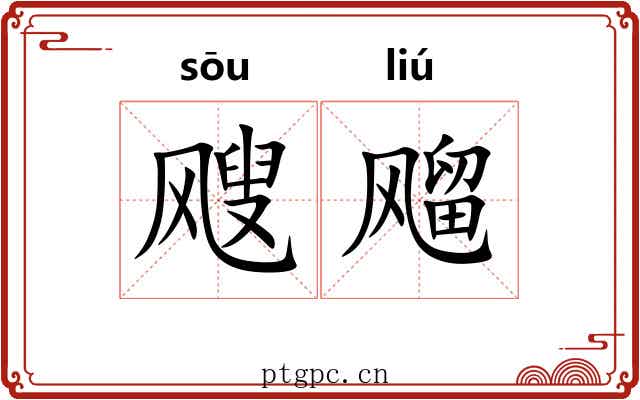 飕飗 飕飗