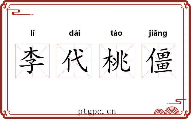 李代桃僵