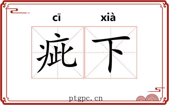 疵下 疵下