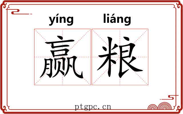 赢粮 赢粮