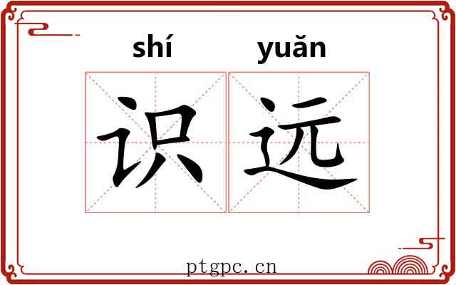 识远