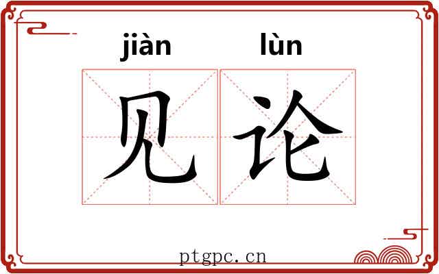 见论 见论