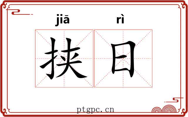 挟日 挟日