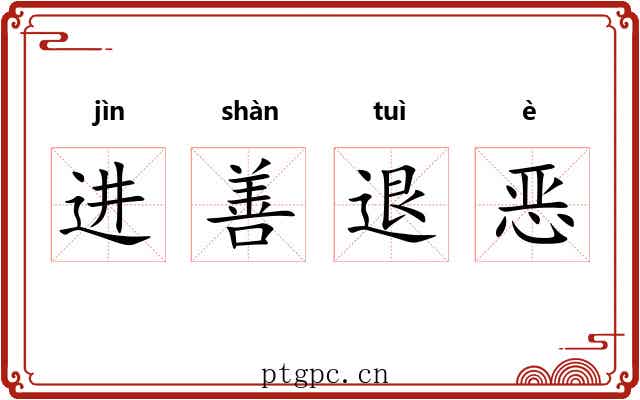 进善退恶 进善退恶