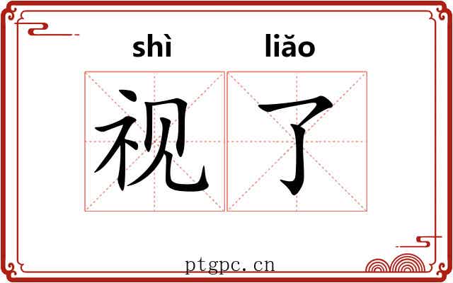 视了 视了