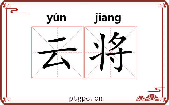 云将 云将