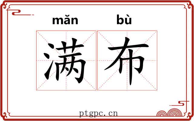 满布 满布