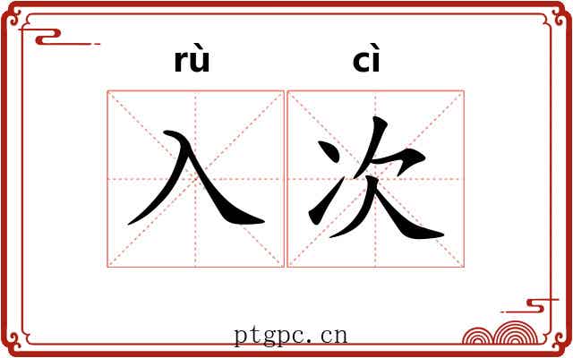 入次