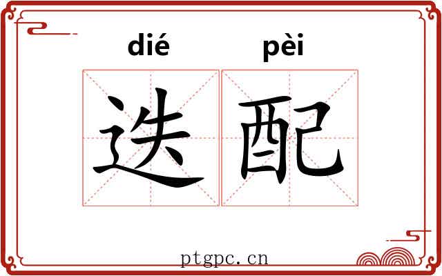迭配 迭配