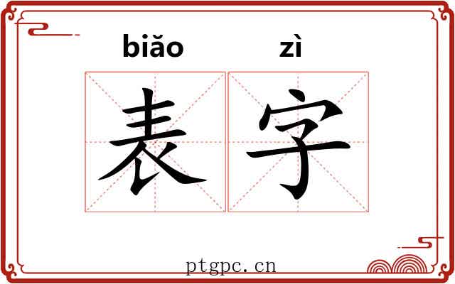 表字 表字