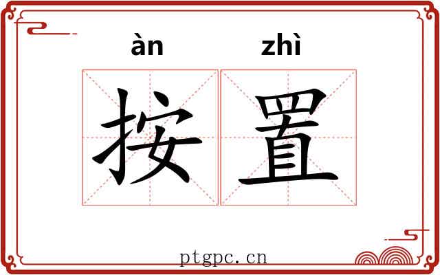 按置