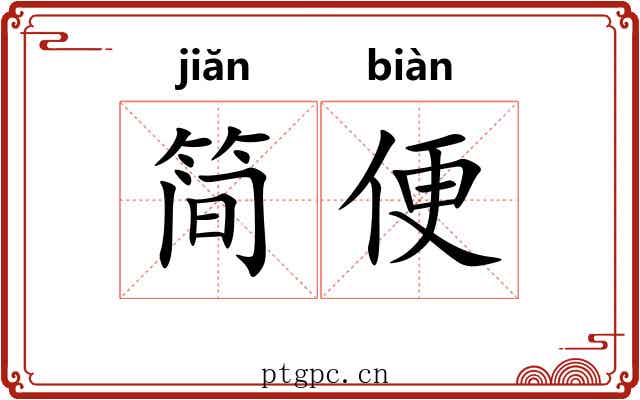 简便 简便