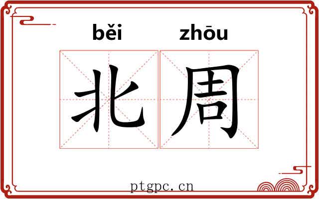 北周 北周