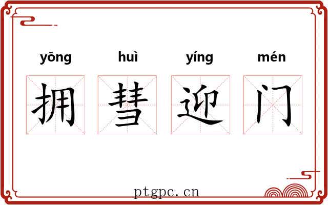 拥彗迎门 拥彗迎门