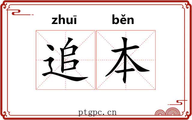 追本 追本