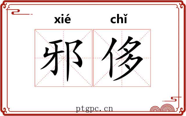 邪侈
