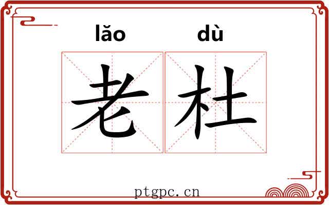老杜 老杜