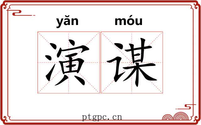 演谋