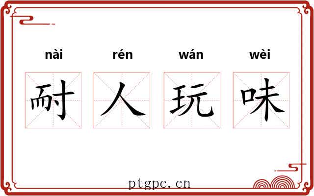 耐人玩味 耐人玩味