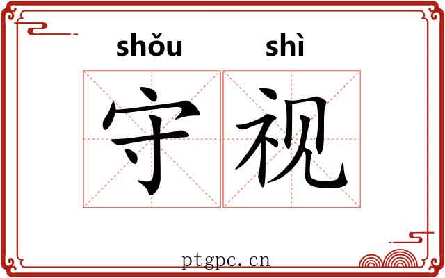 守视 守视