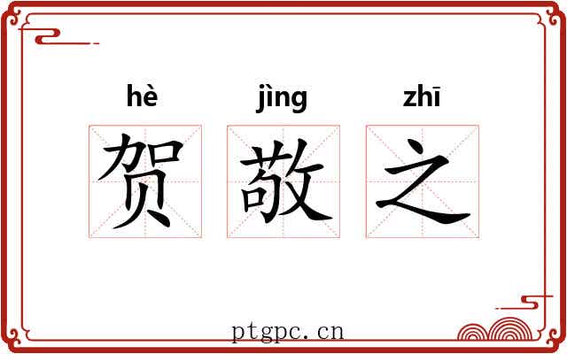 贺敬之 贺敬之