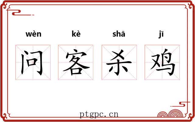 问客杀鸡 问客杀鸡