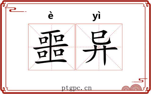 噩异