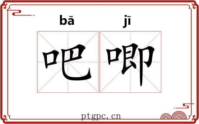 吧唧