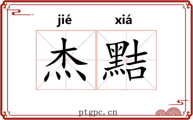 杰黠
