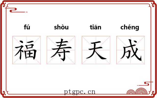 福寿天成 福寿天成